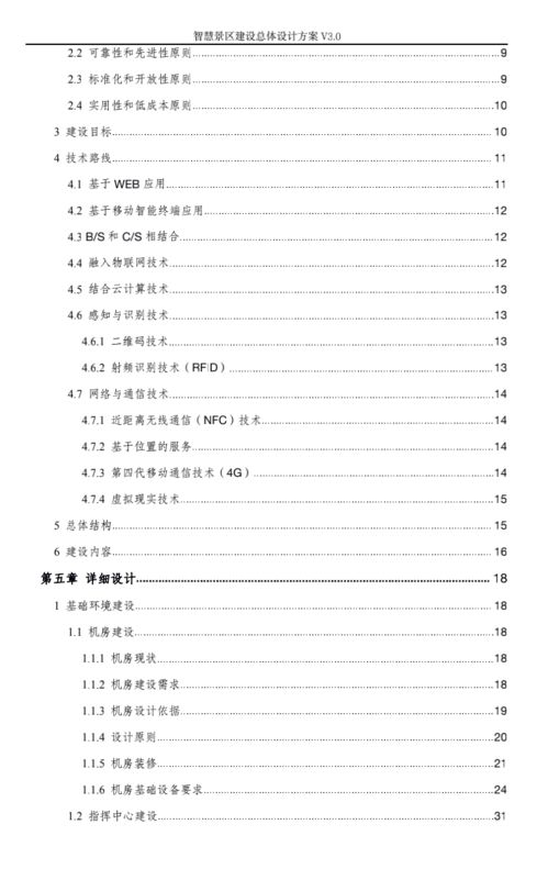 智慧旅游景區(qū)建設(shè)總體設(shè)計(jì)方案 v3.0 旅游開發(fā)項(xiàng)目策劃咨詢