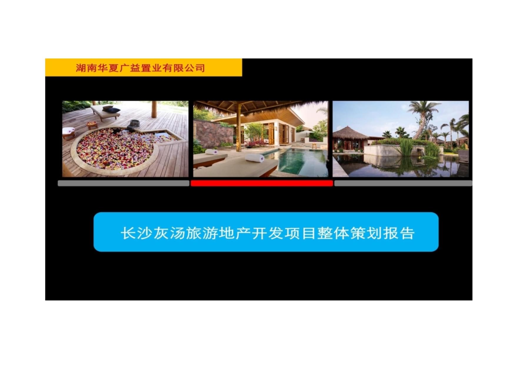 灰湯溫泉旅游開發(fā)項(xiàng)目策劃咨詢 打造溫泉度假新標(biāo)桿