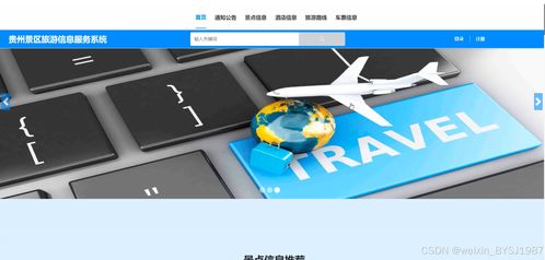 基于SSM框架的貴州景區(qū)旅游信息服務(wù)系統(tǒng)設(shè)計(jì)與實(shí)現(xiàn)——附項(xiàng)目開發(fā)與策劃咨詢