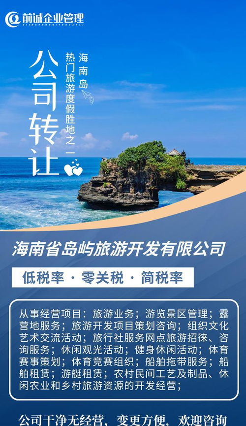 海南旅投 國(guó)企擔(dān)當(dāng)引領(lǐng)島嶼旅游開(kāi)發(fā)新篇章，專業(yè)咨詢助力產(chǎn)業(yè)布局與升級(jí)