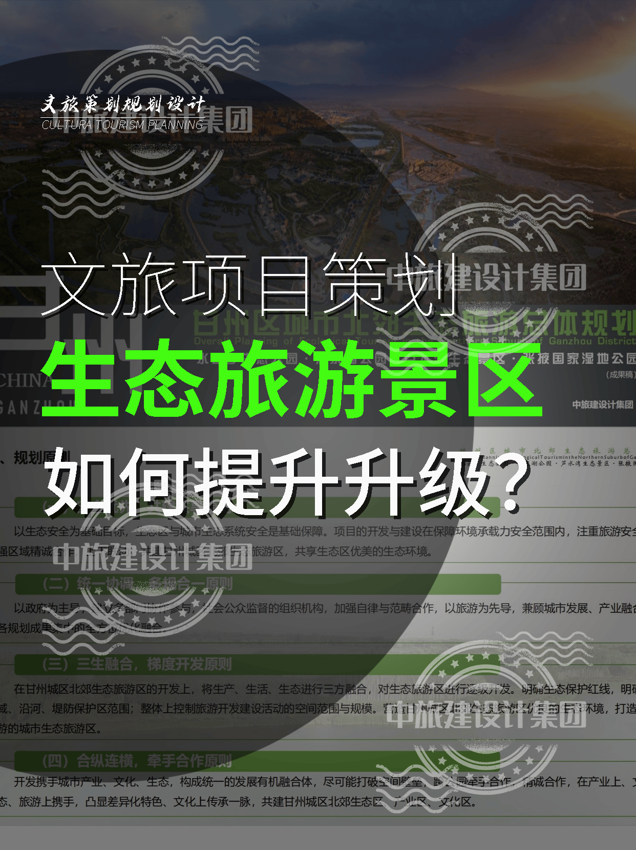 中旅建案例解析 城市北郊生態(tài)旅游景區(qū)開(kāi)發(fā)策劃方案